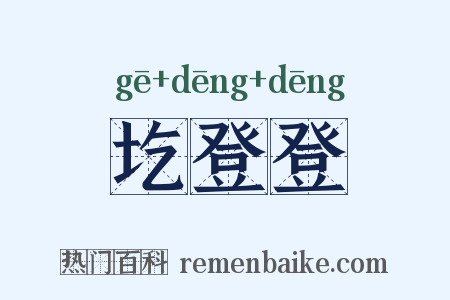 圪登登是什么意思的图片